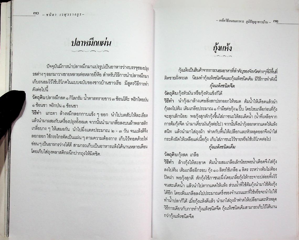 เคล็ดวิธี ถนอมอาหาร ภูมิปัญญาชาวบ้าน (การทำแห้ง หมัก ดอง แช่อิ่ม : ผัก ผลไม้ เนื้อสัตว์กว่า ๖๐ ชนิด)