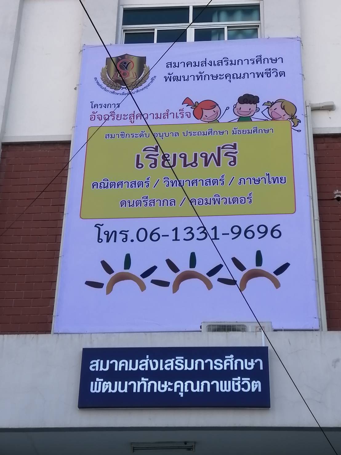 งานป้ายงานพิมพ์ไวนิลขึงโครงติดตึกสมาคม งานสมาคมส่งเสริมการศึกษา