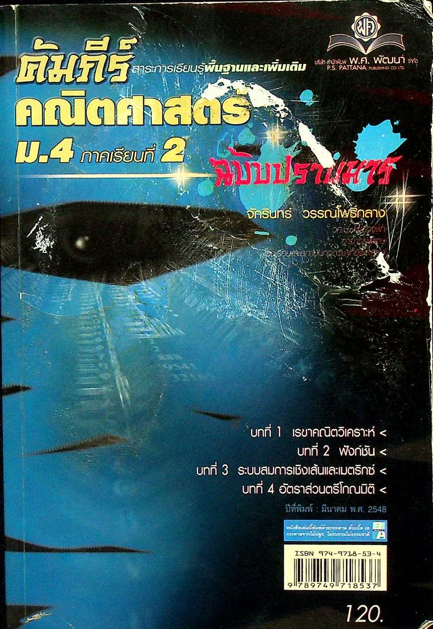 คัมภีร์ สาระการเรียนรู้พื้นฐานและเพิ่มเติม คณิตศาสตร์ ม.4 ภาคเรียนที่ 2 ฉบับปราบมาร