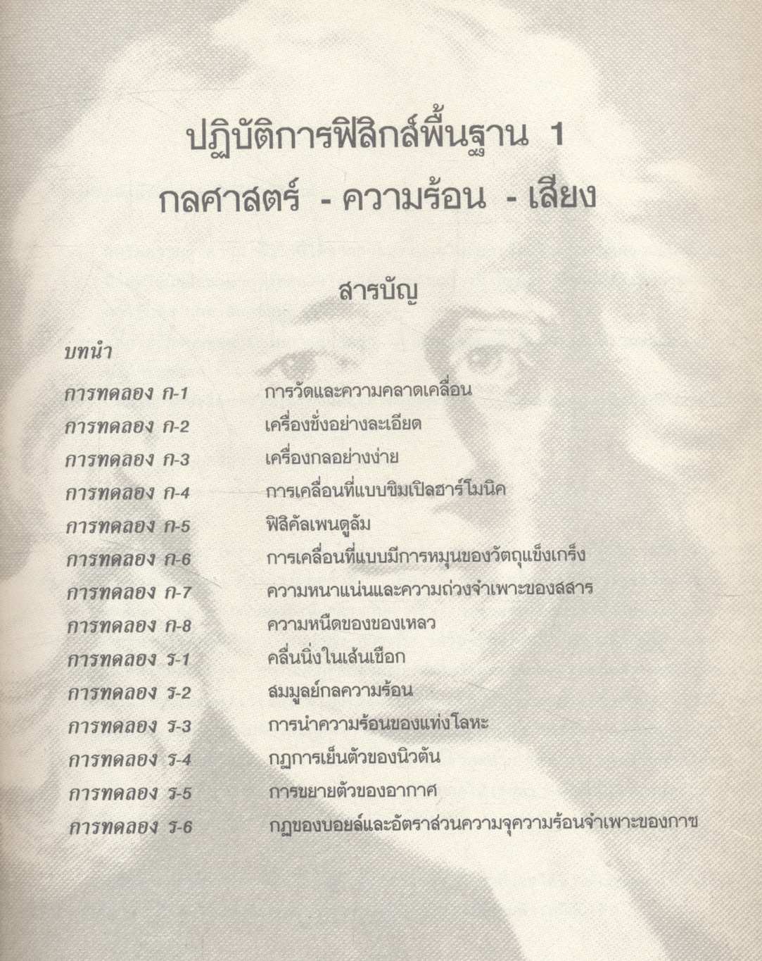 ฟิสิกส์ ๑ คู่มือปฏิบัติการฟิสิกส์พื้นฐาน ภาควิชาฟิสิกส์ คณะวิทยาศาสตร์ มหาวิทยาลัยเชียงใหม่