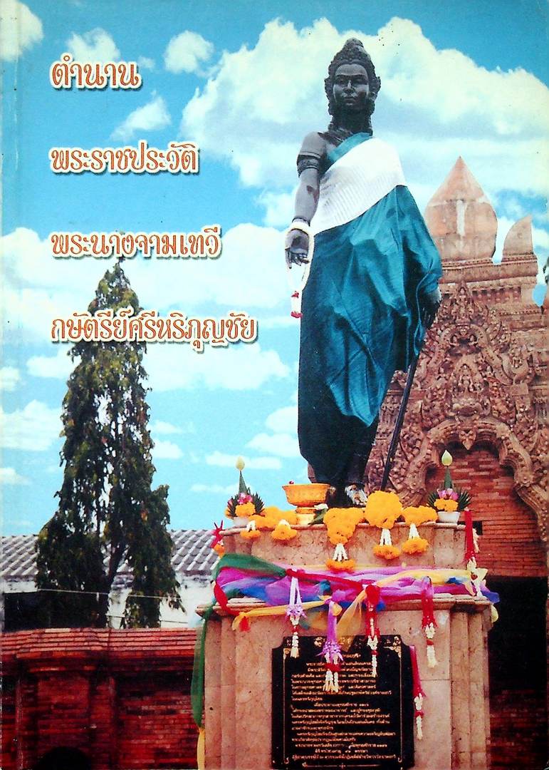 ตำนานพระราชประวัติ พระนางจามเทวี กษัตรีย์ศรีหริภุญชัย