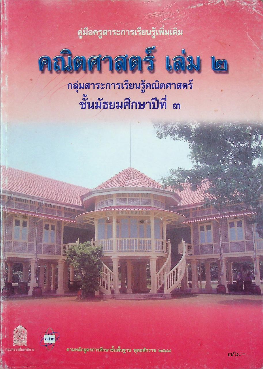 คู่มือครูสาระการเรียนรู้เพิ่มเติม คณิตศาสตร์ เล่ม ๒ กลุ่มสาระการเรียนรู้คณิตศาสตร์ ชั้นมัธยมศึกษาปีที่ ๓