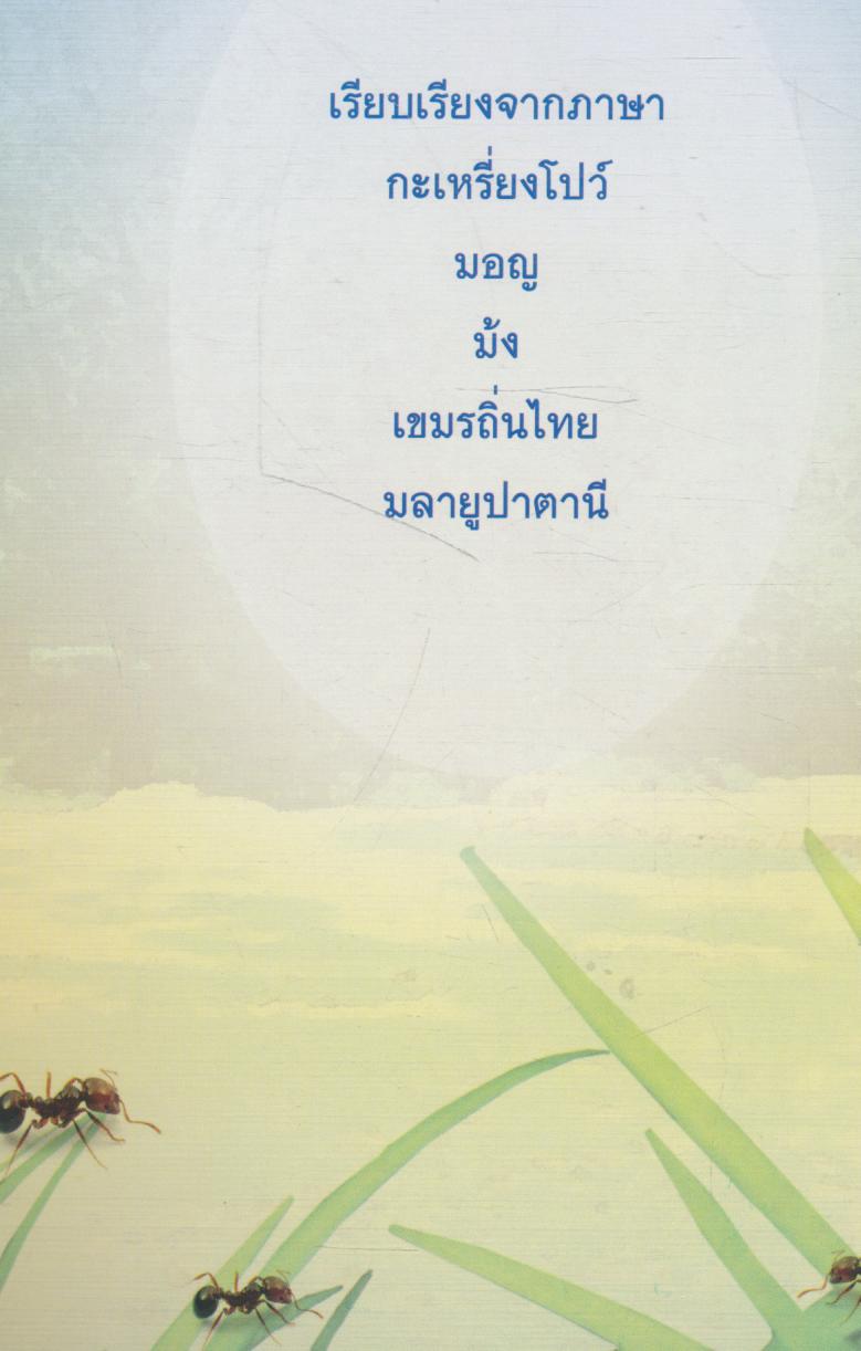 นิทานเด็กชายแดน