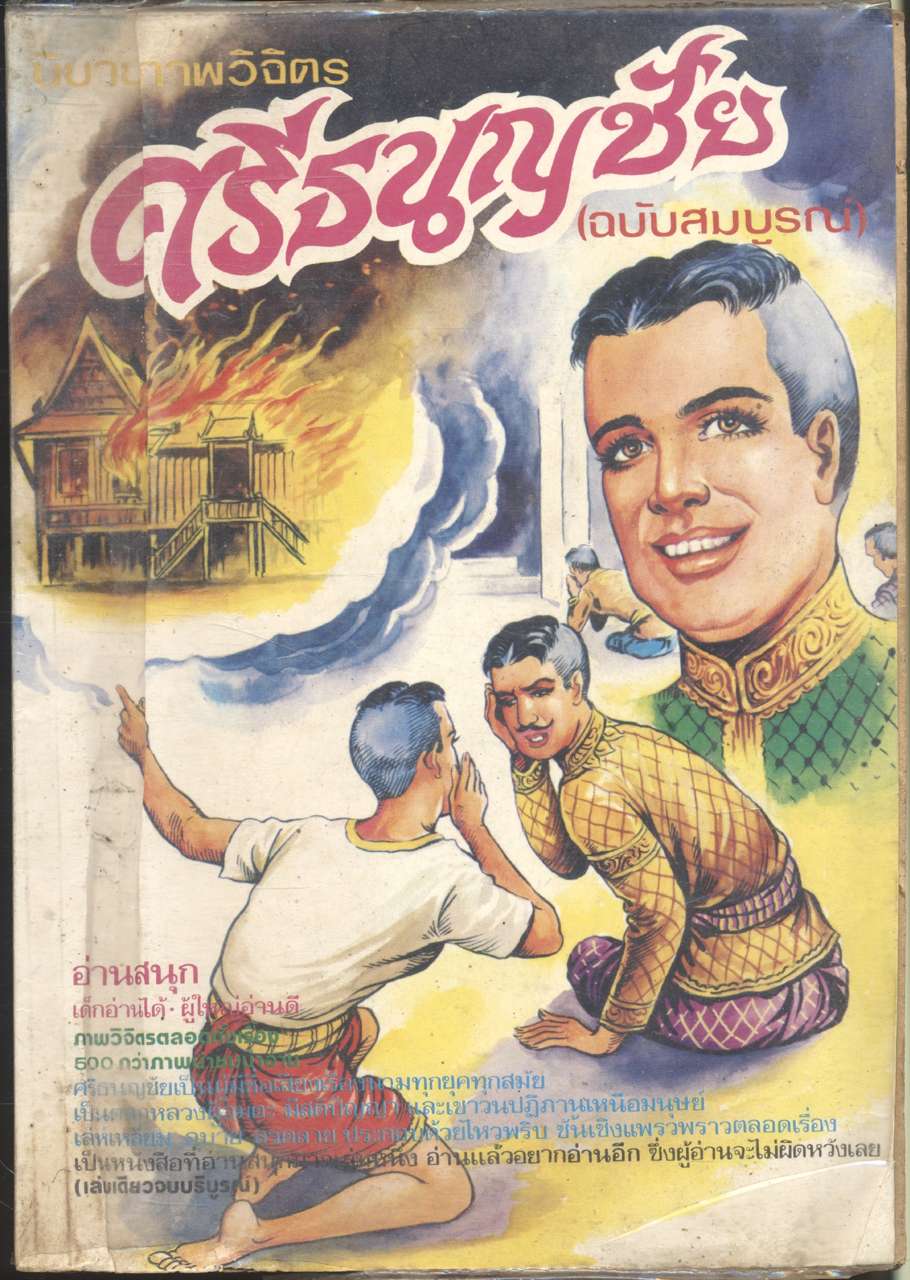 นิยายภาพวิจิตร ศรีธนญชัย (ฉบับสมบูรณ์) 500 กว่าภาพ เล่มเดียวจบ