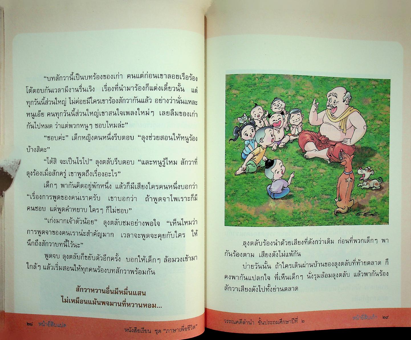หนังสือเรียนสาระการเรียนรู้พื้นฐาน ชุด ภาษาเพื่อชีวิต วรรณคดีลำนำ ชั้นประถมศึกษาปีที่ ๒