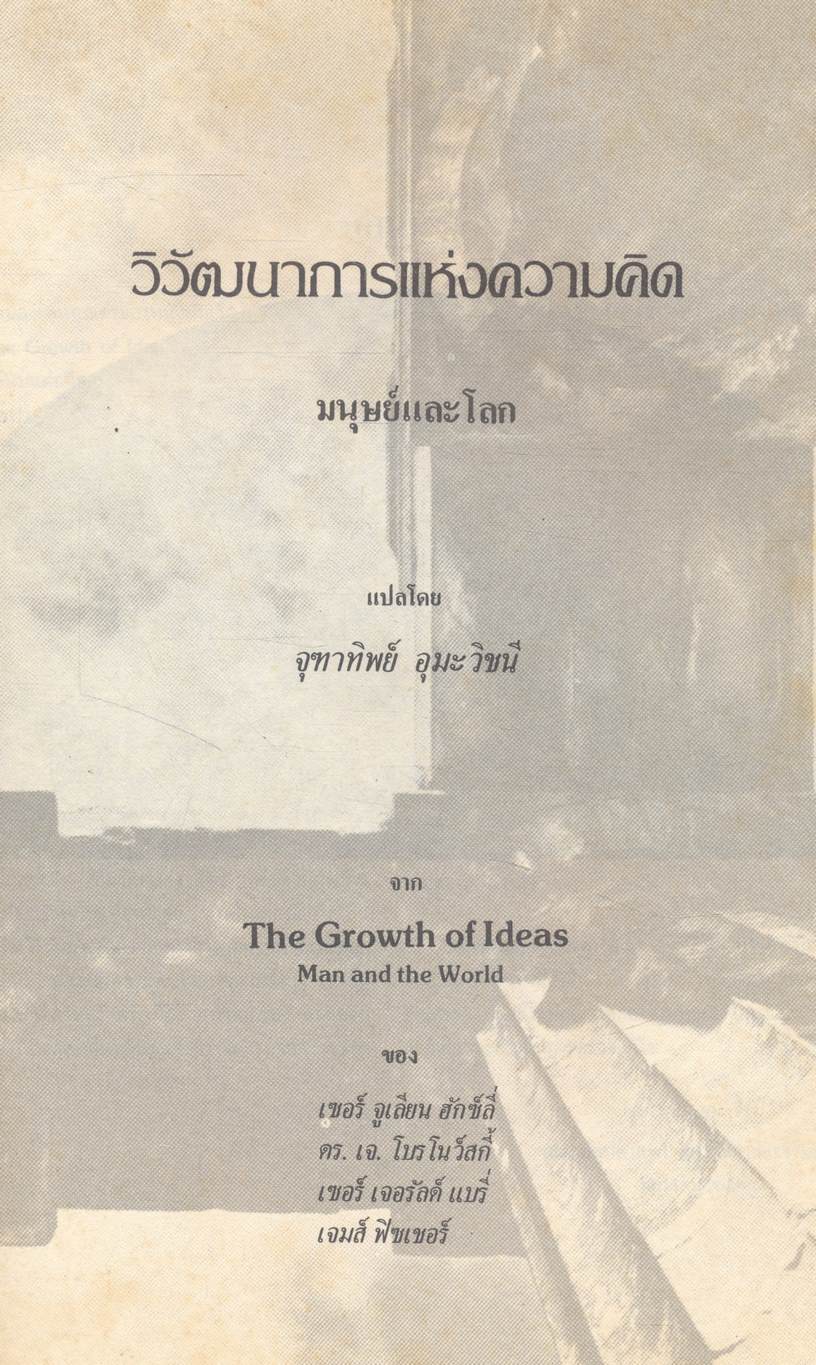 วิวัฒนาการแห่งความคิด : มนุษย์และโลก