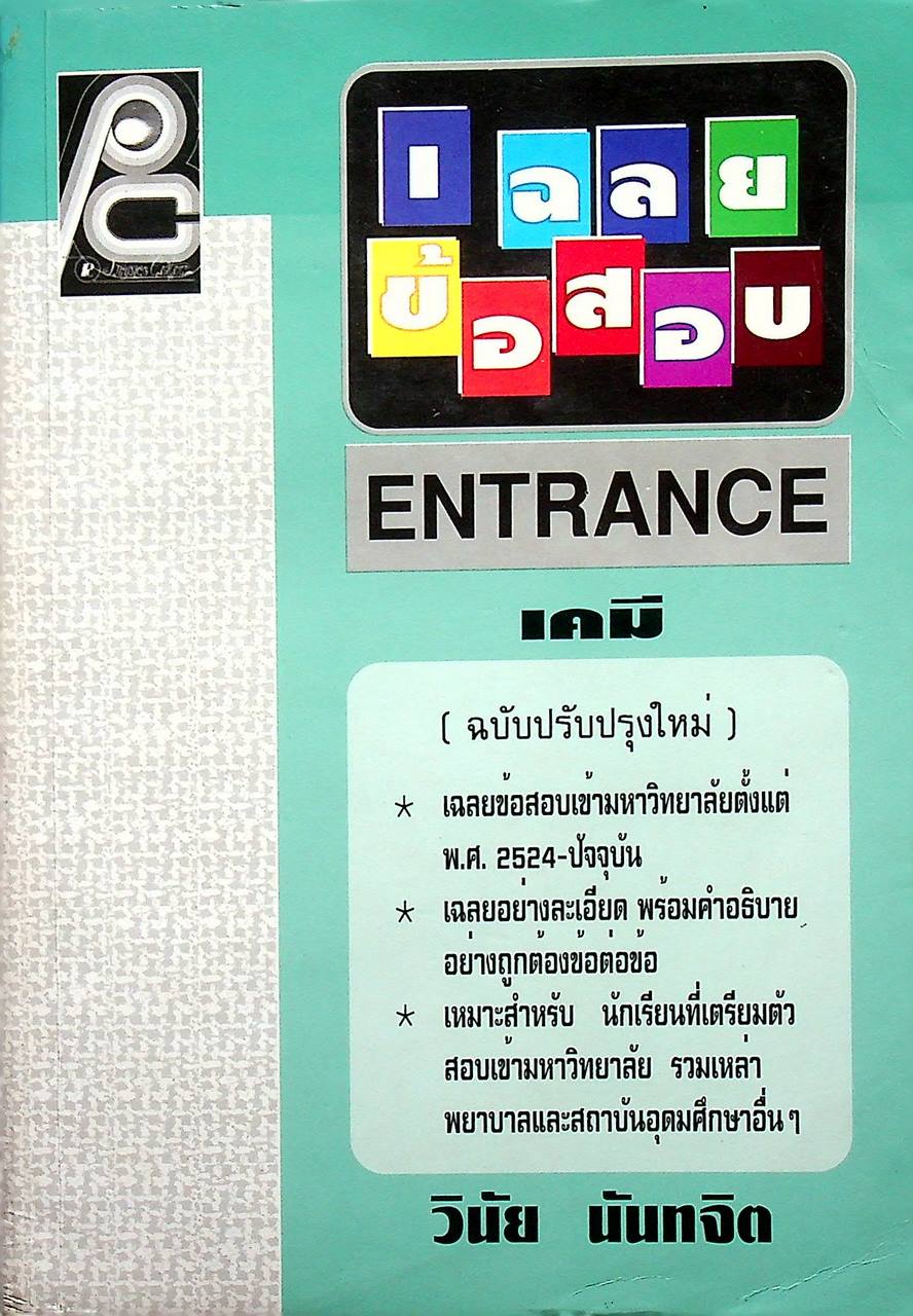 เฉลยข้อสอบ ENTRANCE เคมี (ฉบับปรับปรุงใหม่)