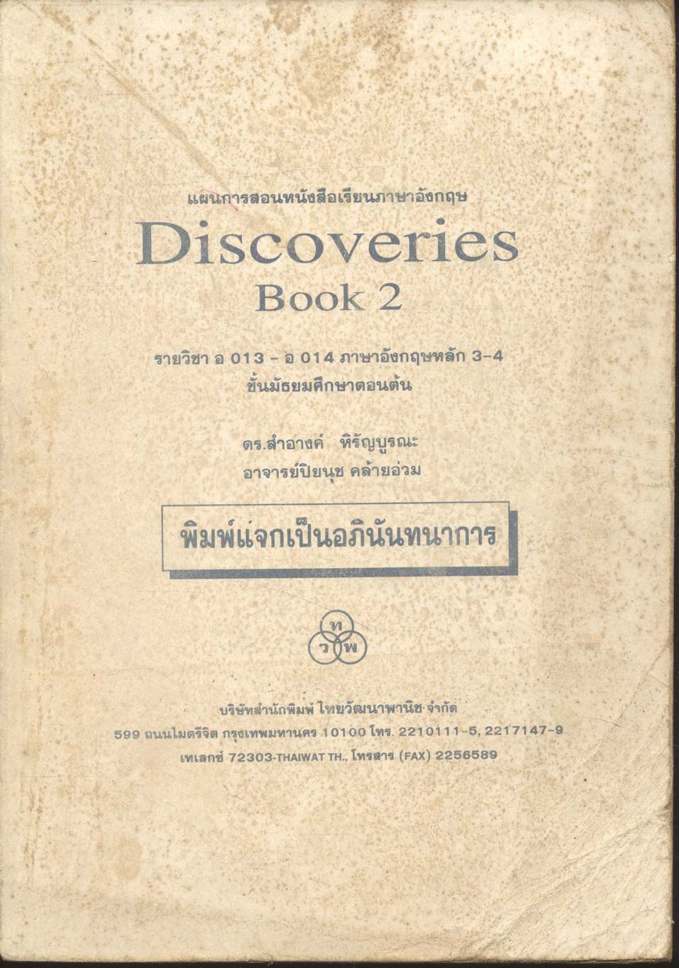 แผนการสอนหนังสือเรียนภาษาอังกฤษ Discoveries Book 2 รายวิชา อ 013 - อ 014 ภาษาอังกฤษหลัก 3-4 ชั้นมัธยมศึกษาตอนต้น