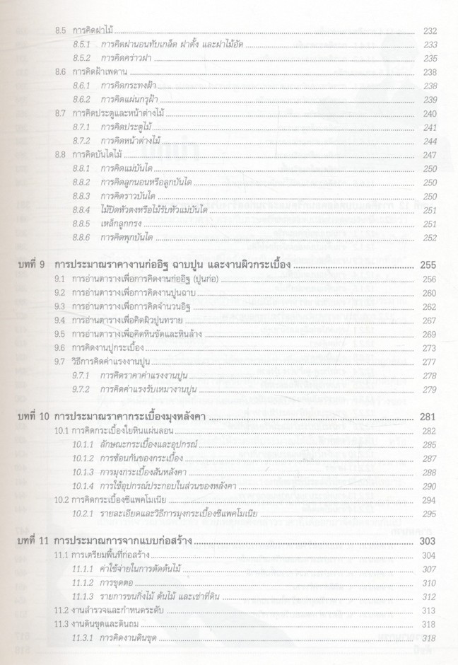 การประมาณราคาก่อสร้าง
