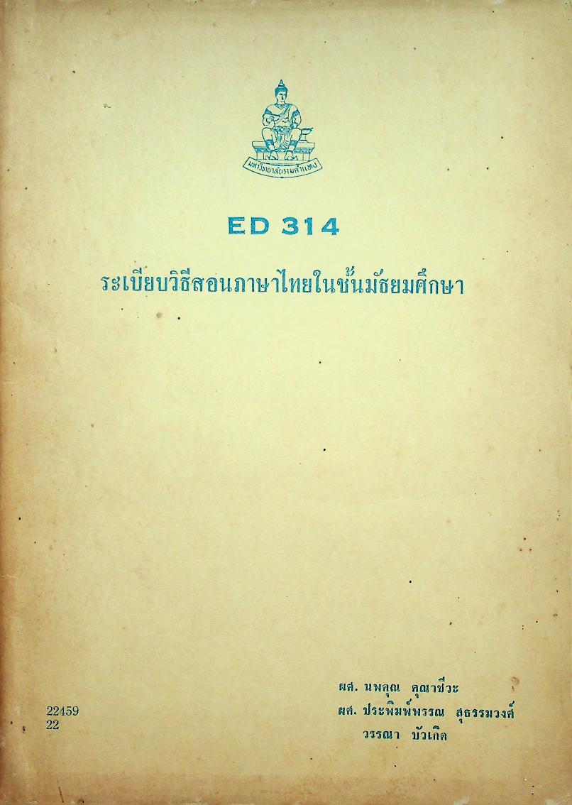 ระเบียบวิธีสอนภาษาไทยในชั้นมัธยมศึกษา