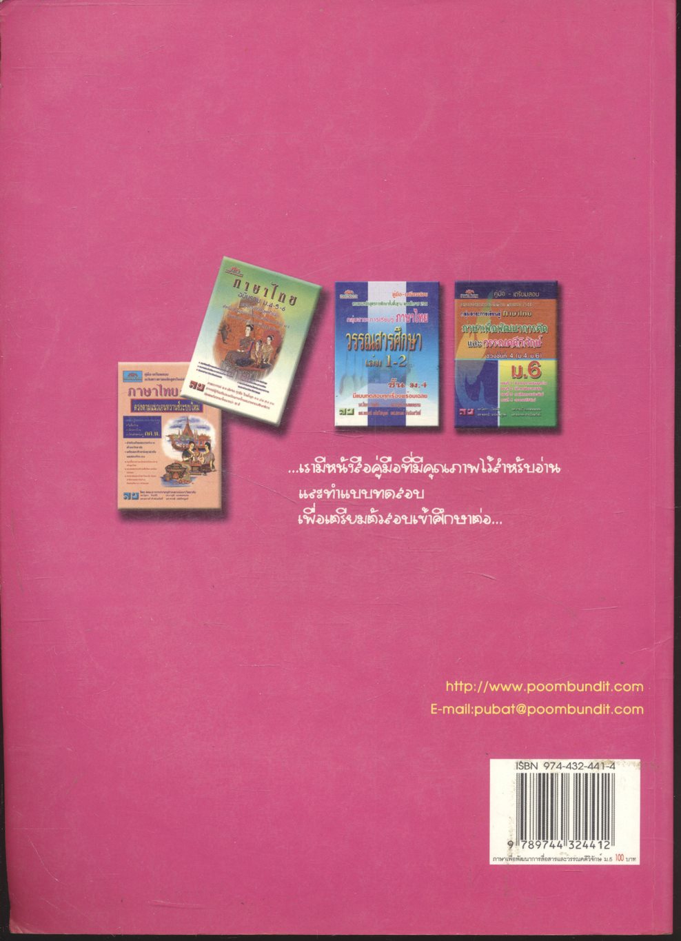 คู่มือ-เตรียมสอบ กลุ่มสาระการเรียนรู้ ภาษาไทย ภาษาเพื่อพัฒนาการสื่อสาร และวรรณคดีวิจักษ์ ม.5 ช่วงชั้นที่ 4 (ม.4-ม.6)