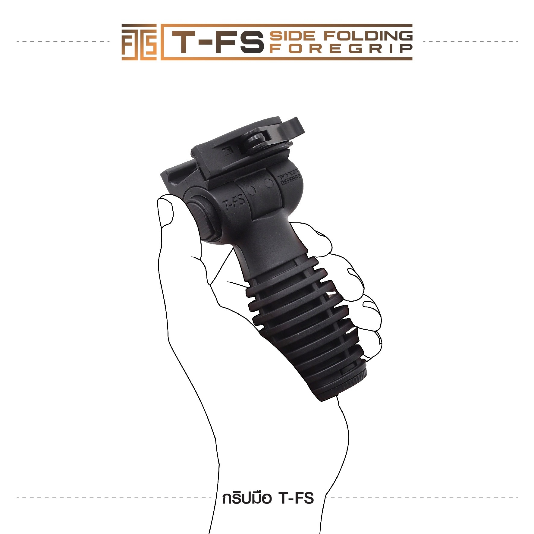 🇹🇭 973 ไทยแลนด์ แทคติคอล กริปมือ T-FS [T-FS Side Folding Foregrip]