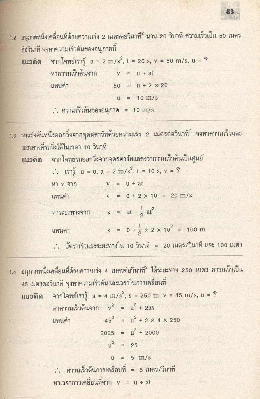 แบบฝึกทบทวนสาระการเรียนรู้พื้นฐานและเพิ่มเติม ฟิสิกส์ เล่ม ๑ (กลศาสตร์) ช่วงชั้นที่ ๔ ชั้นมัธยมศึกษาปีที่ ๔ **ไม่มีเฉลยในเล่ม
