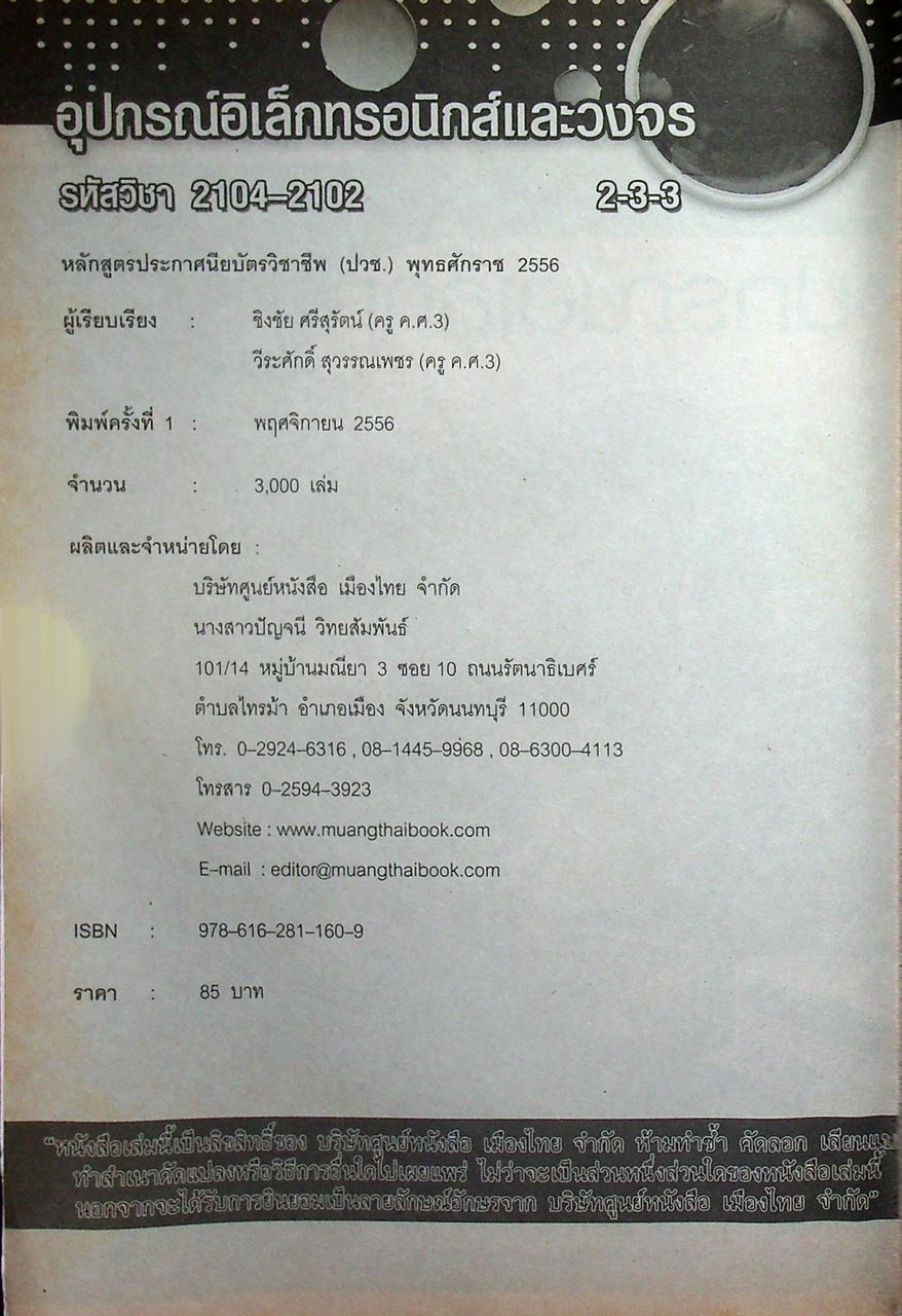 อุปกรณ์อิเล็กทรอนิกส์และวงจร