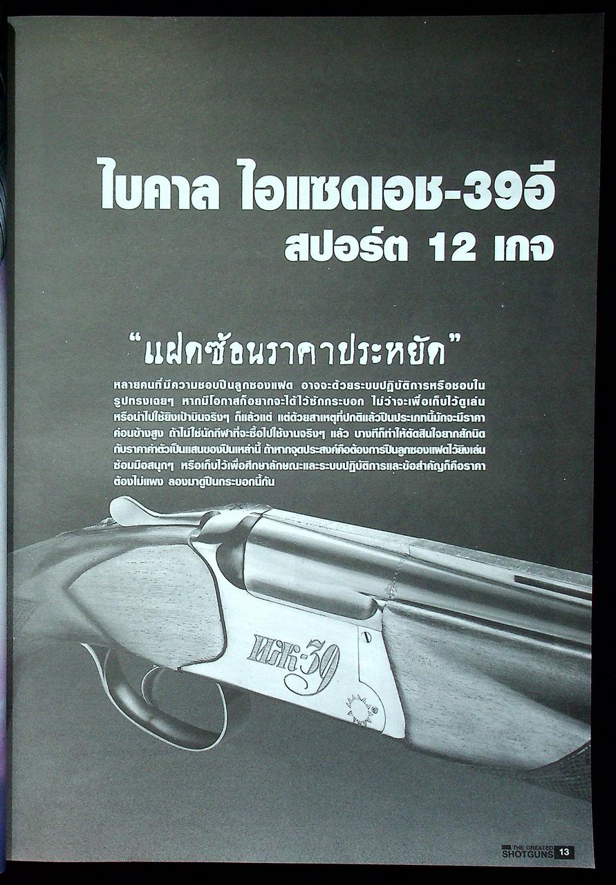 นิตยสาร Guns & Tactics ฉบับพิเศษ Best Value Shotguns รวมบททดสอบปืนลูกซอง 23 กระบอก