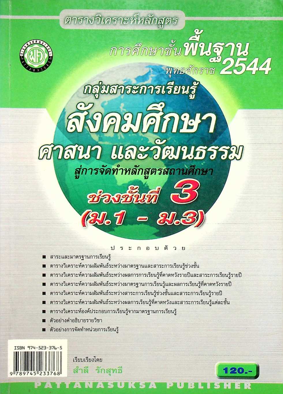ตารางวิเคราะห์หลักสูตร การศึกษาขั้นพื้นฐาน พุทธศักราช 2544 กลุ่มสาระการเรียนรู้ สังคมศึกษา ศาสนา และวัฒนธรรม สู่การจัดทำหลักสูตรสถานศึกษา ช่วงชั้นที่ 3 (ม.1 - ม.3)