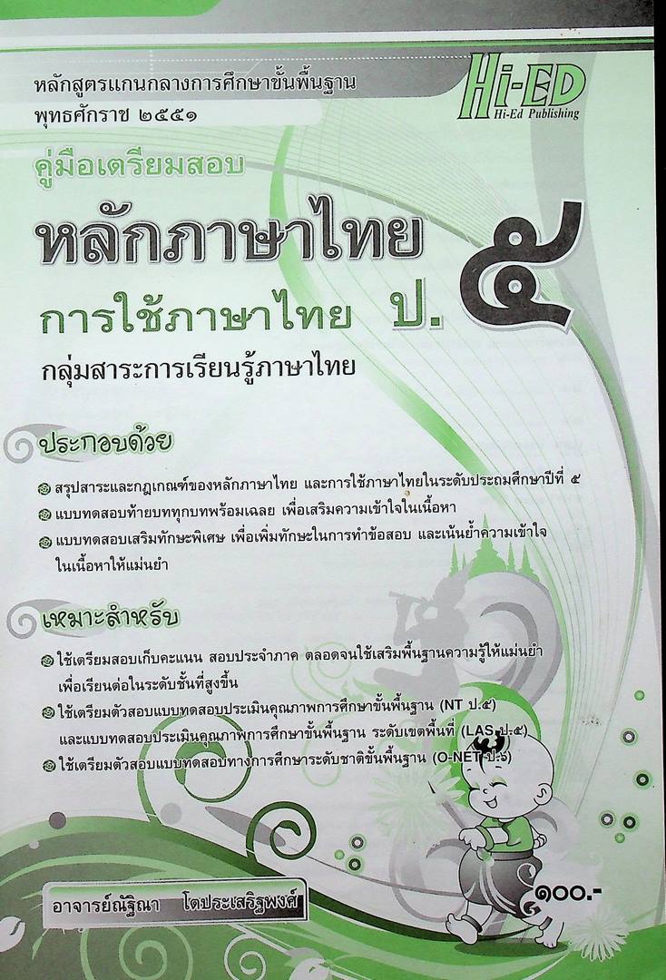 คู่มือเตรียมสอบ หลักภาษาไทย การใช้ภาษาไทย ป.๕ หลักสูตรแกนกลางการศึกษาขั้นพื้นฐาน พุทธศักราช ๒๕๕๑