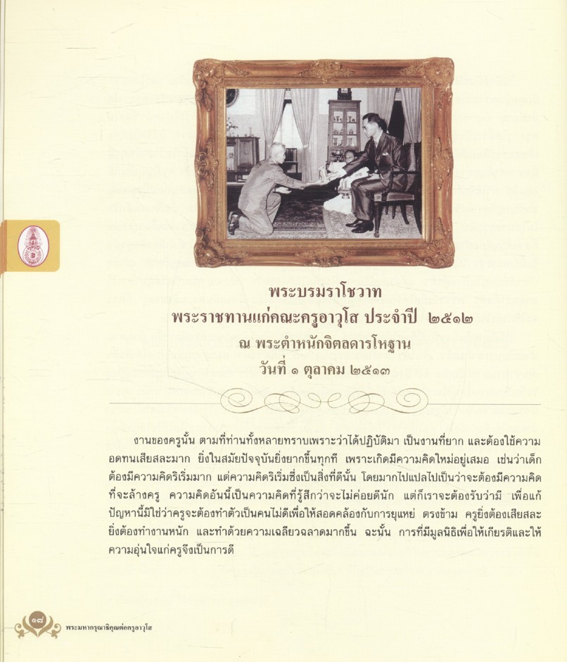 พระมหากรุณาธิคุณต่อครูอาวุโส