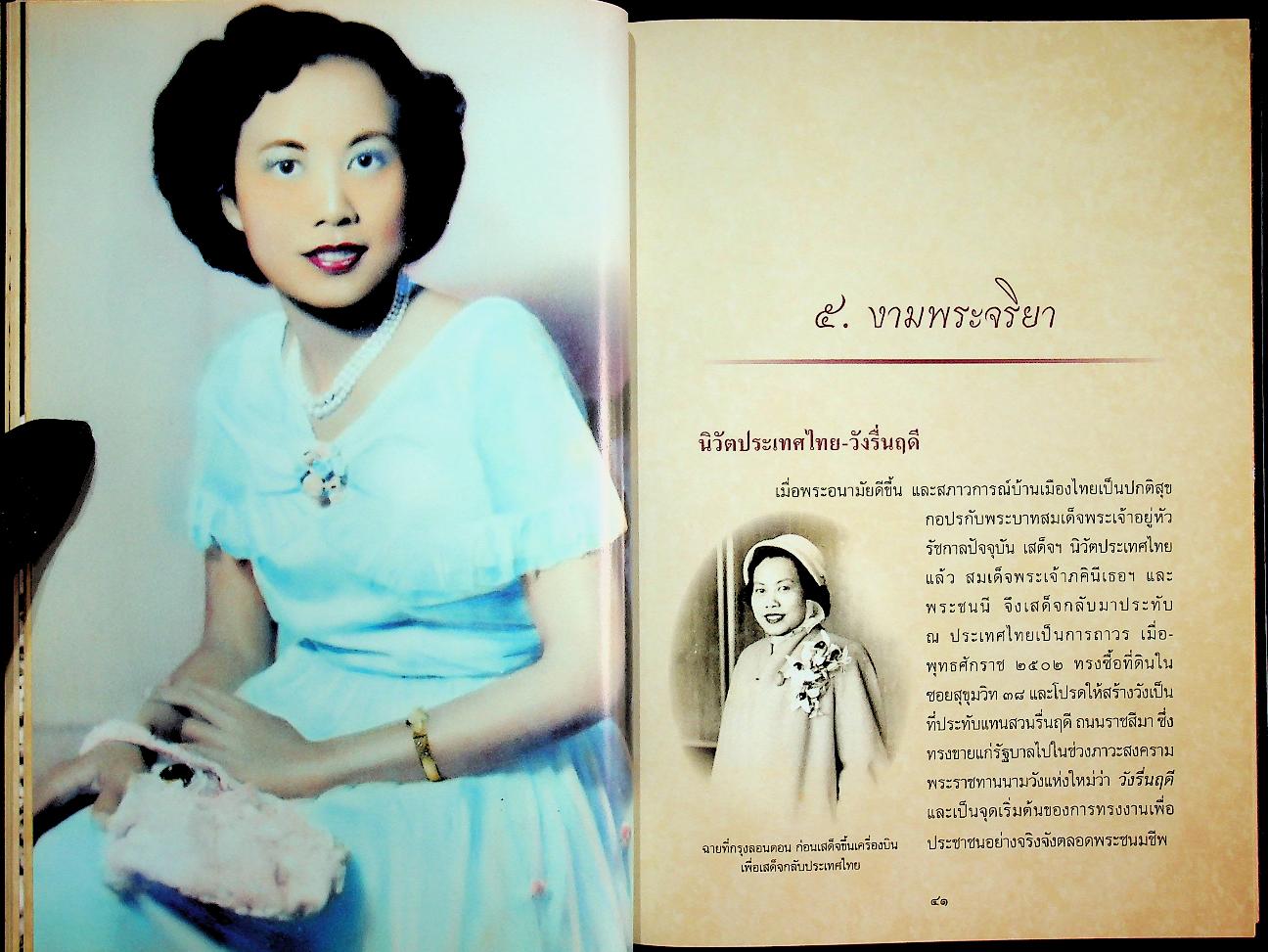 "พระเสด็จสู่ฟ้าสุราลัย พระการุญยังอยู่ในใจนิรันดร์" สมเด็จพระเจ้าภคินีเธอ เจ้าฟ้าเพชรรัตนราชสุดา สิริโสภาพัณณวดี