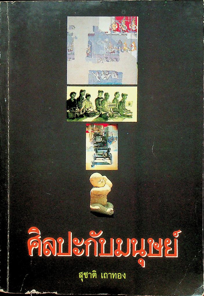 ศิลปะกับมนุษย์