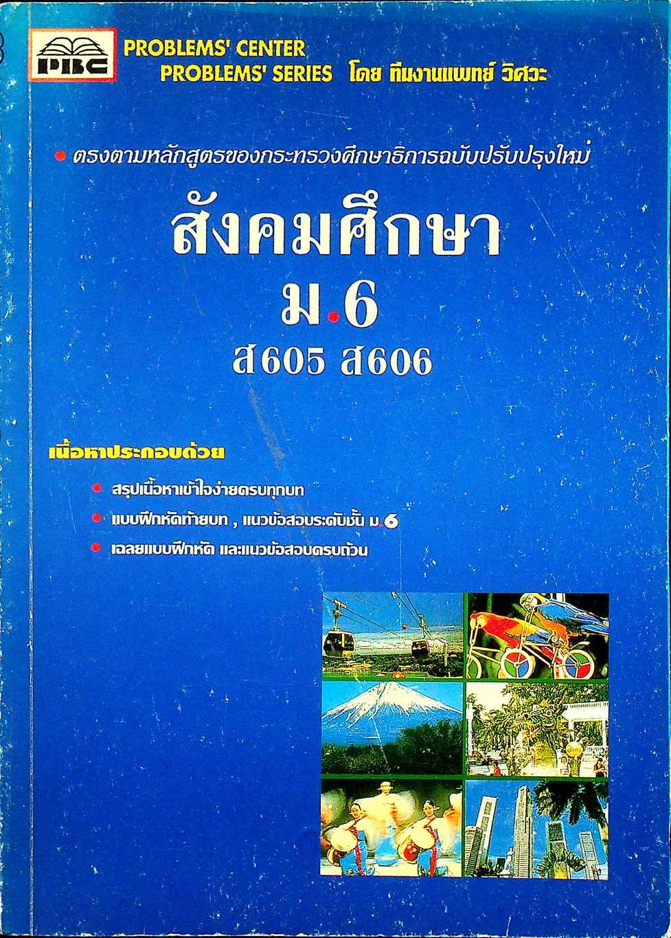 สังคมศึกษา ม.6 ส 605 ส 606