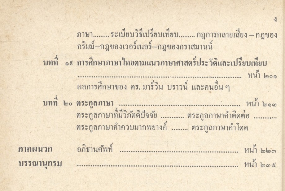 การศึกษาภาษาไทยตามแนวภาษาศาสตร์