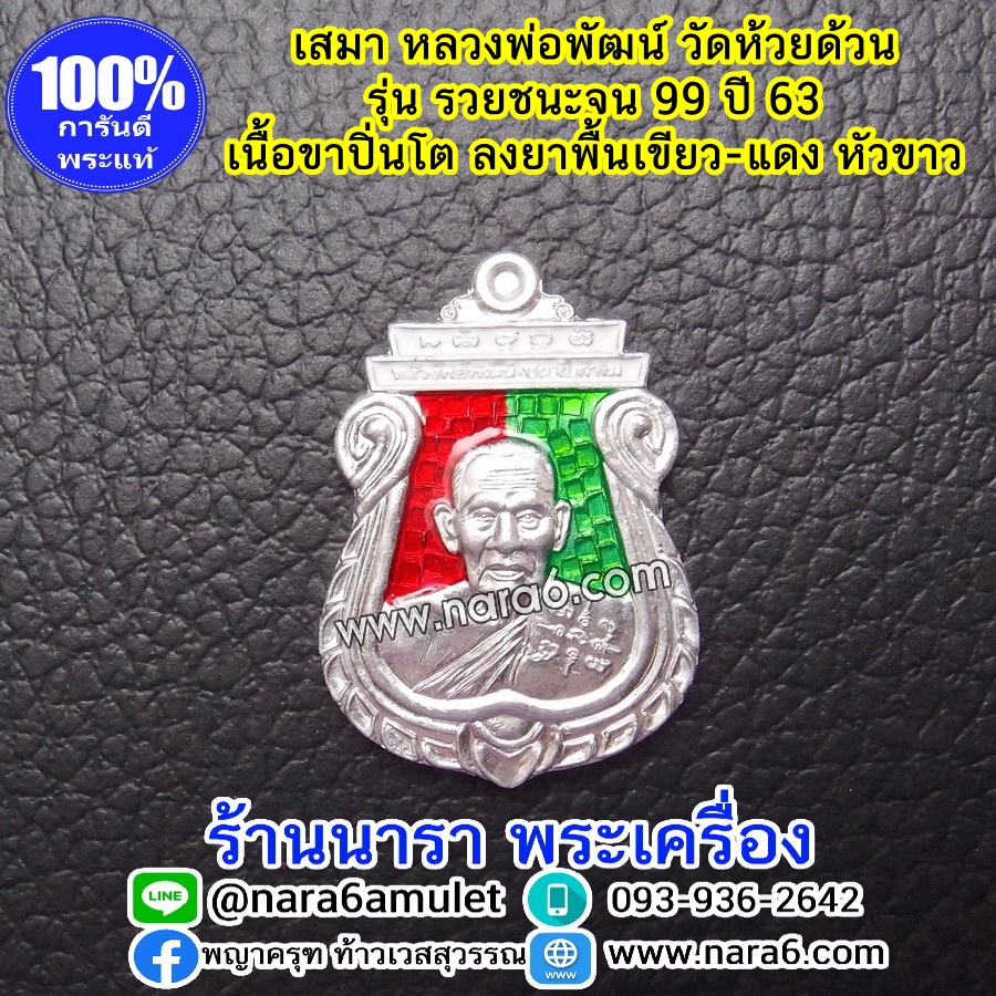 หลวงพ่อพัฒน์ เหรียญเสมารวยชนะจน99 ปี63 เนื้อขาปิ่นโต ลงยา 3 สี พื้น2สี ทูโทน สีแดง-เขียว หัว-สีขาว
