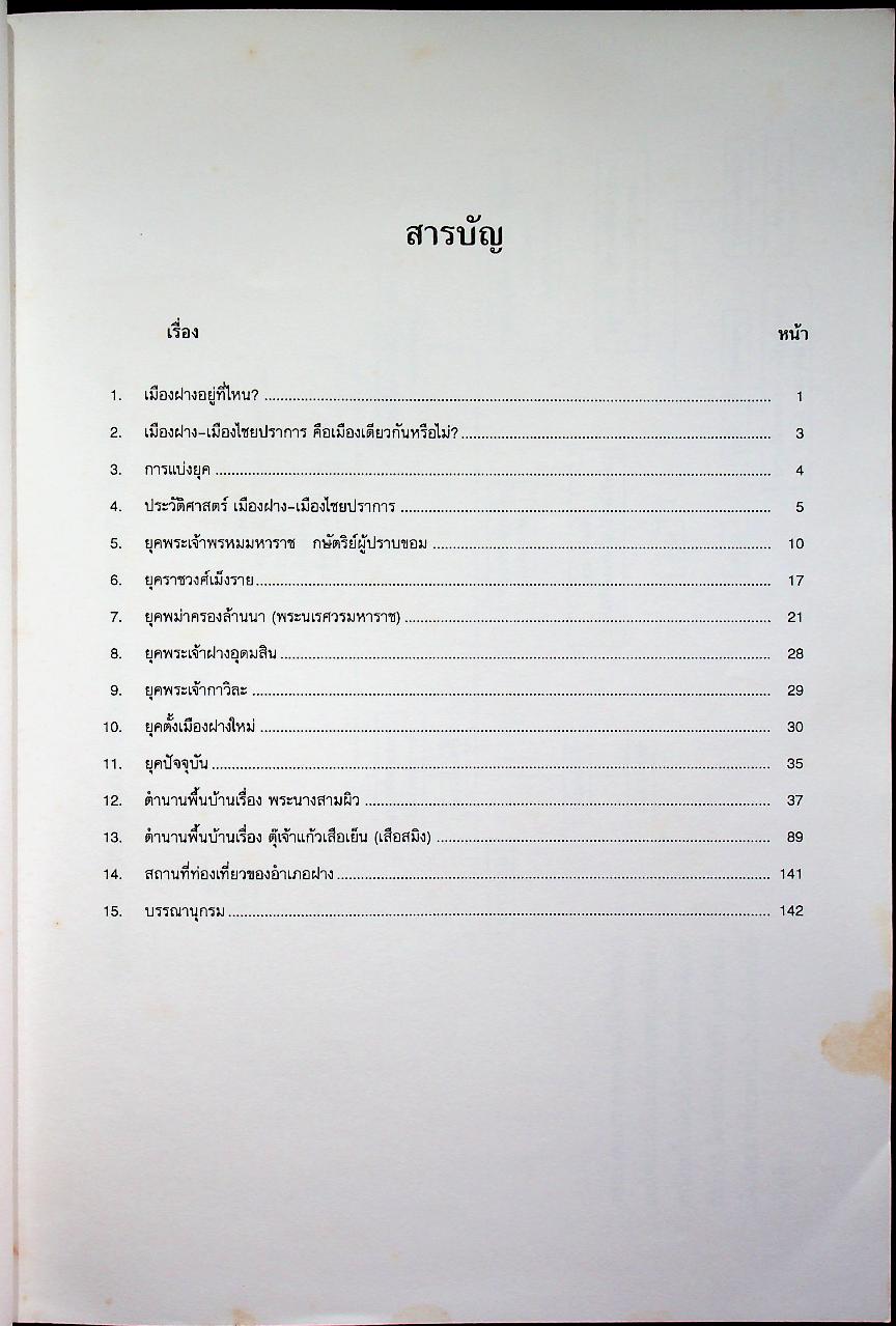 ประวัติศาสตร์ เมืองฝาง-เมืองไชยปราการ และ ตำนานพื้นบ้านที่เขียนในแนวนวนิยาย เรื่อง พระนางสามผิว ตุ๊เจ้าแก้วเสือเย็น (เสือสมิง)