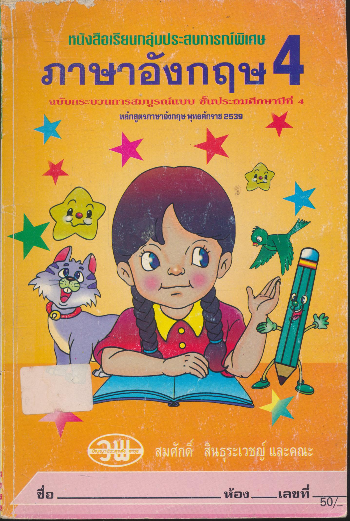 หนังสือเรียนกลุ่มประสบการณ์พิเศษ ภาษาอังกฤษ ชั้นประถมศึกษาปีที่ 4