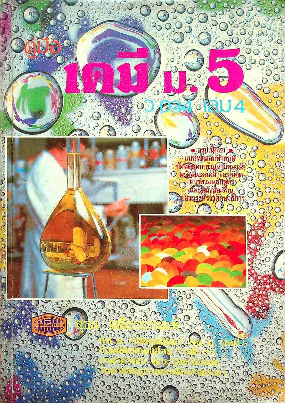 คู่มือ เคมี ม.5 เล่ม 4 ว 034