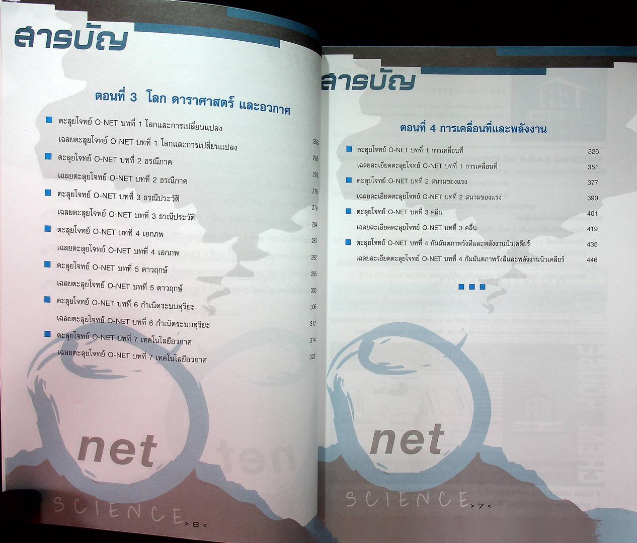 ตะลุยโจทย์ O-NET กลุ่มสาระการเรียนรู้ วิทยาศาสตร์ ม.4-5-6 Entrance ระบบ Admissions