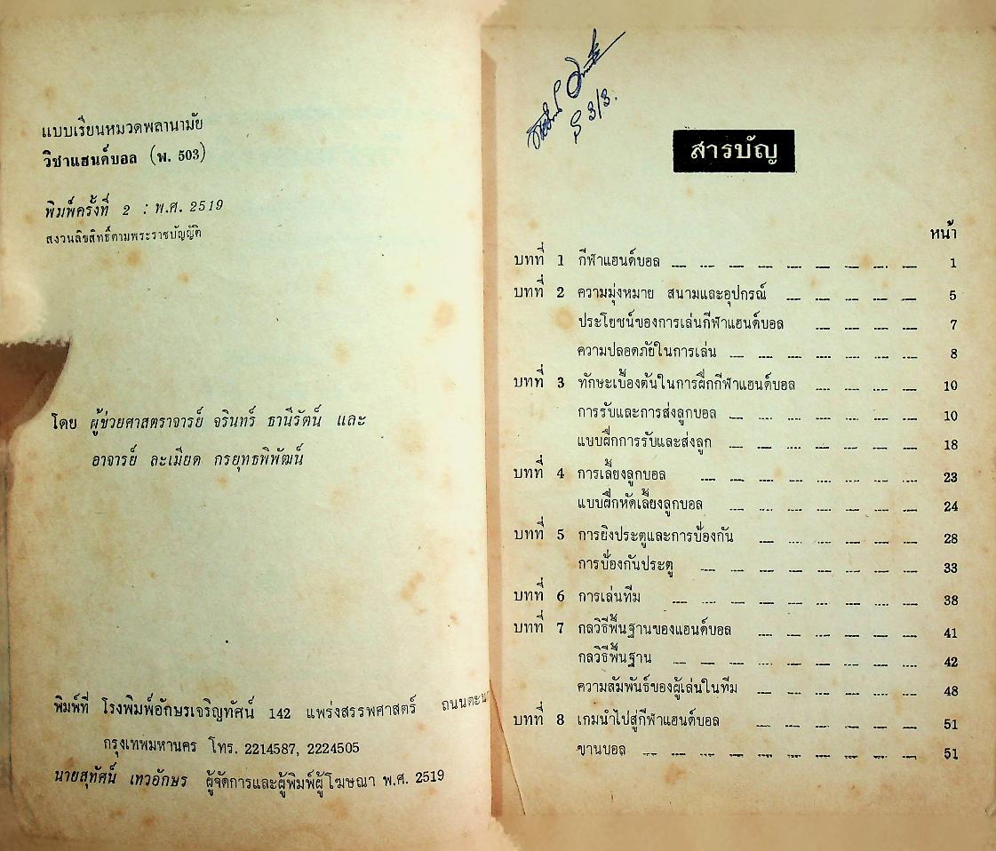 แบบเรียนหมวดพลานามัย พ.503 แฮนด์บอล สำหรับชั้นมัธยมศึกษาปีที่ 5