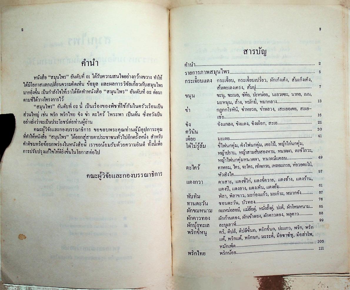 สมุนไพร อันดับที่ 02 โครงการศึกษาวิจัยสมุนไพร