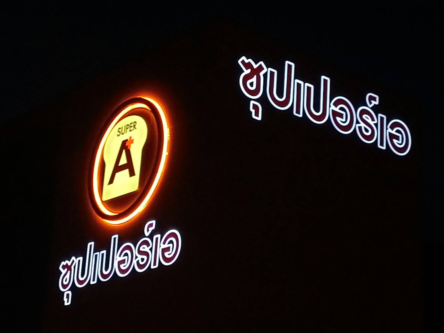 ป้ายไฟตัวอักษรและโลโก้ ไฟออกหน้าและออกหลัง งานซุปเปอร์เอ