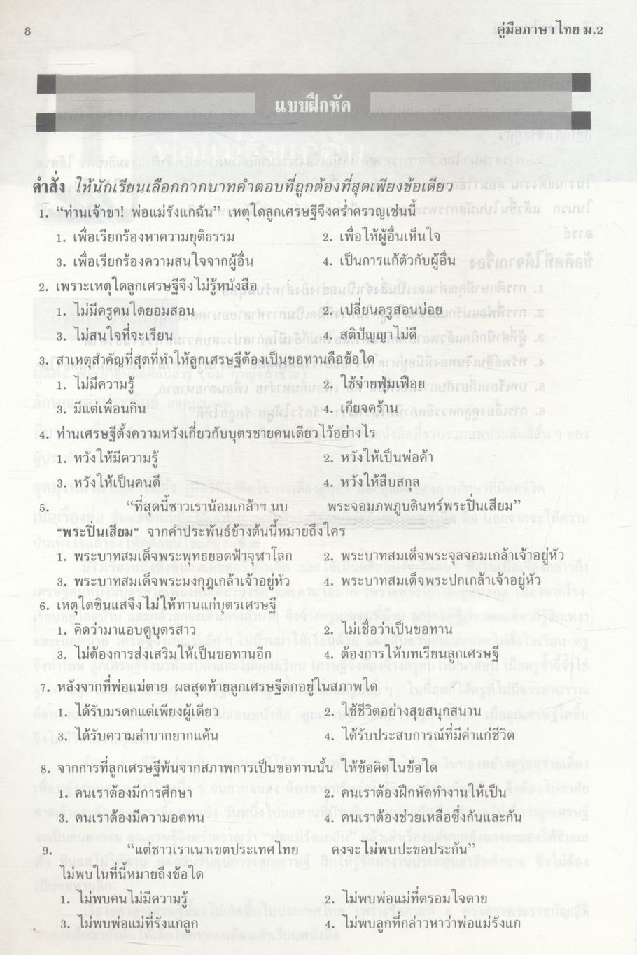 คู่มือภาษาไทย ม.2 ท 203, ท 204