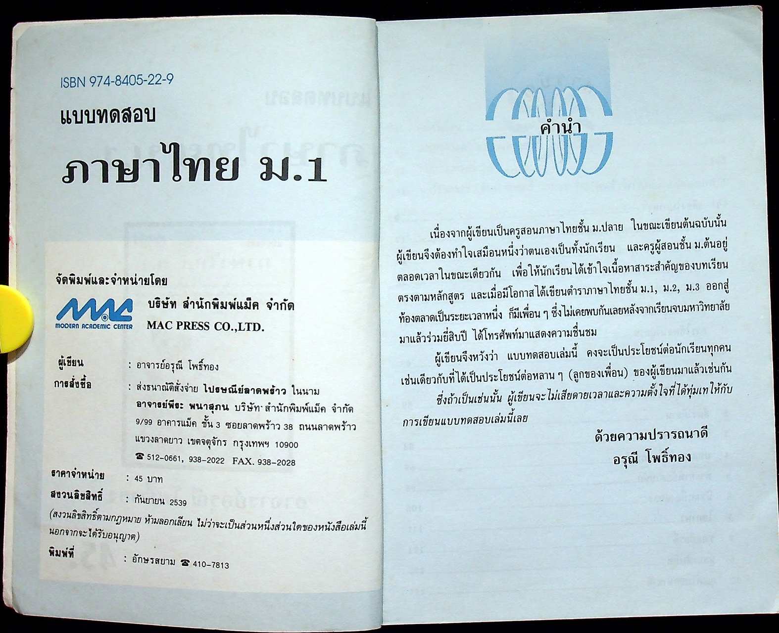 แบบทดสอบ ภาษาไทย ม.1 ท 101 ท 102