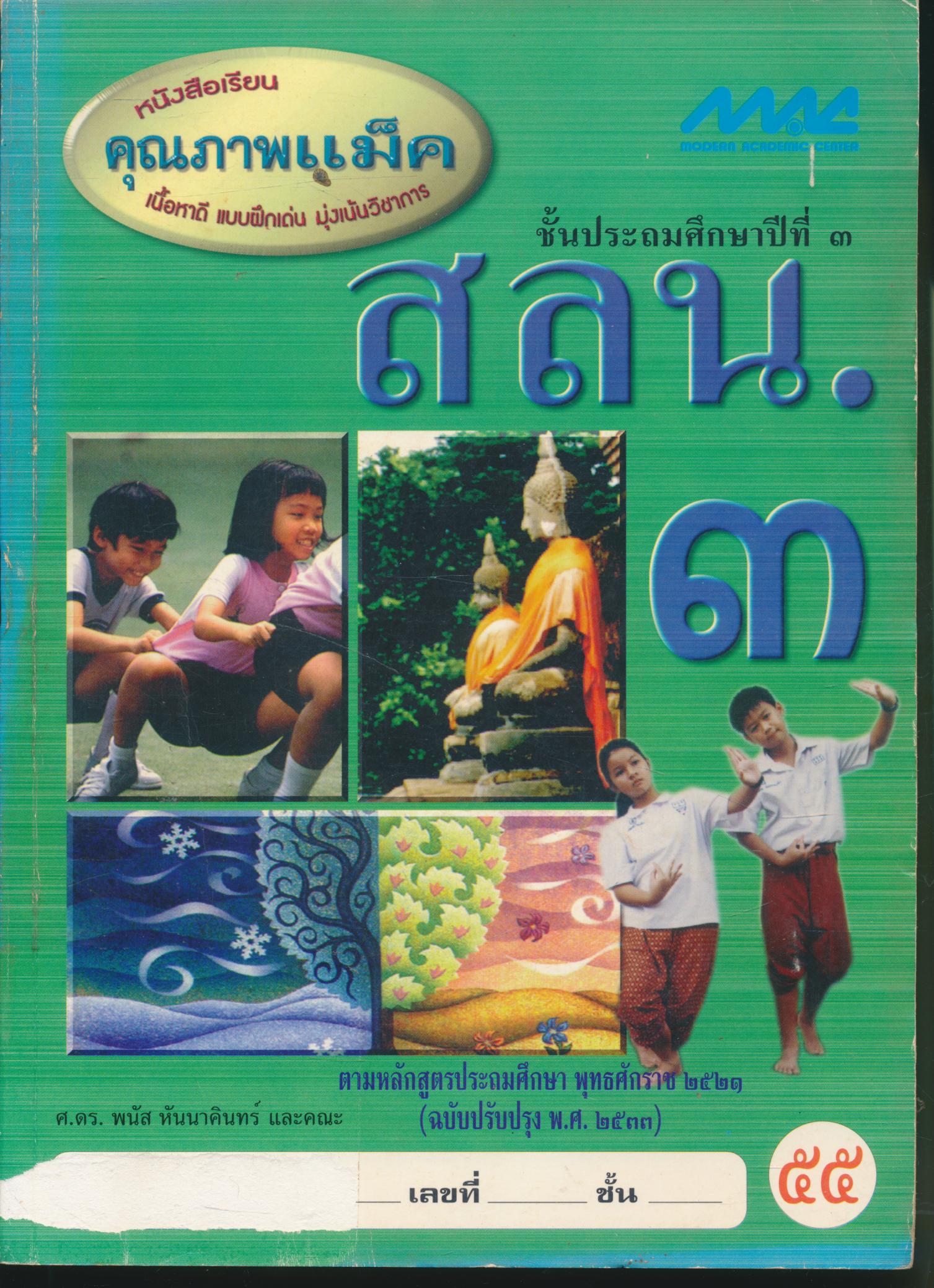 คู่มือครู-เฉลย สลน. ๓ ชั้นประถมศึกษาปีที่ ๓