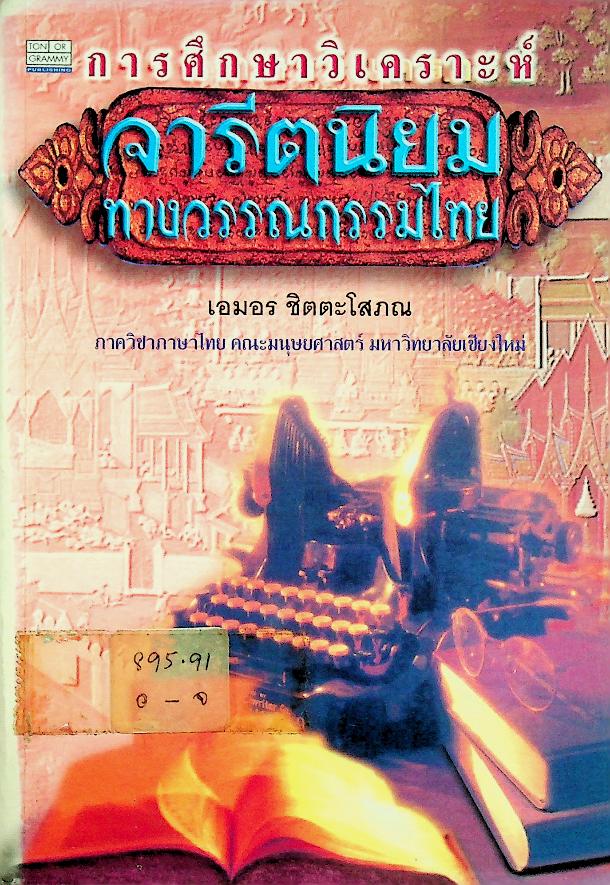 จารีตนิยมทางวรรณกรรมไทย : การศึกษาวิเคราะห์