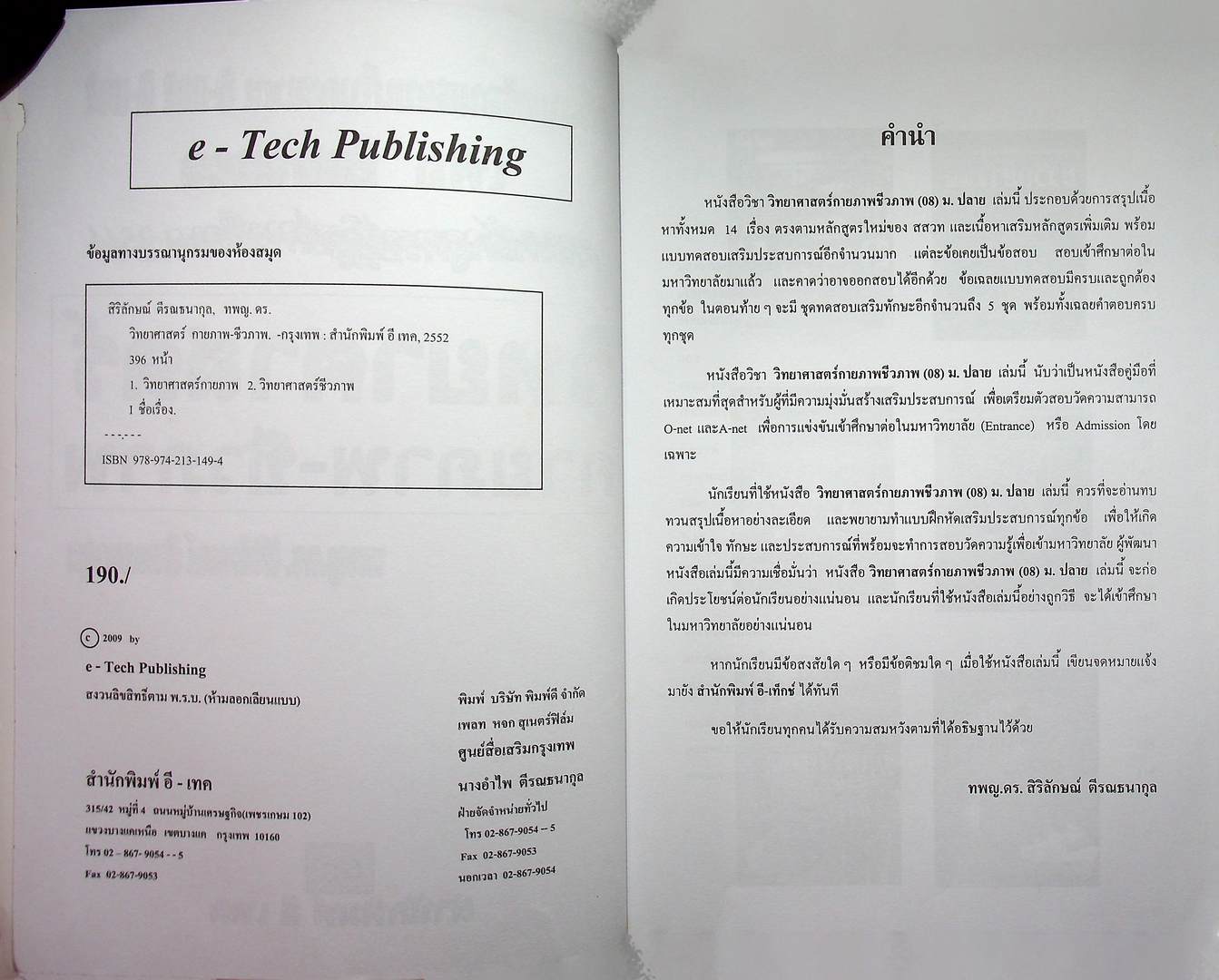 วิทยาศาสตร์ กายภาพ-ชีวภาพ ม.ปลาย เตรียมความพร้อมสอบเก็บคะแนน O-net A-net เพื่อ Entrance