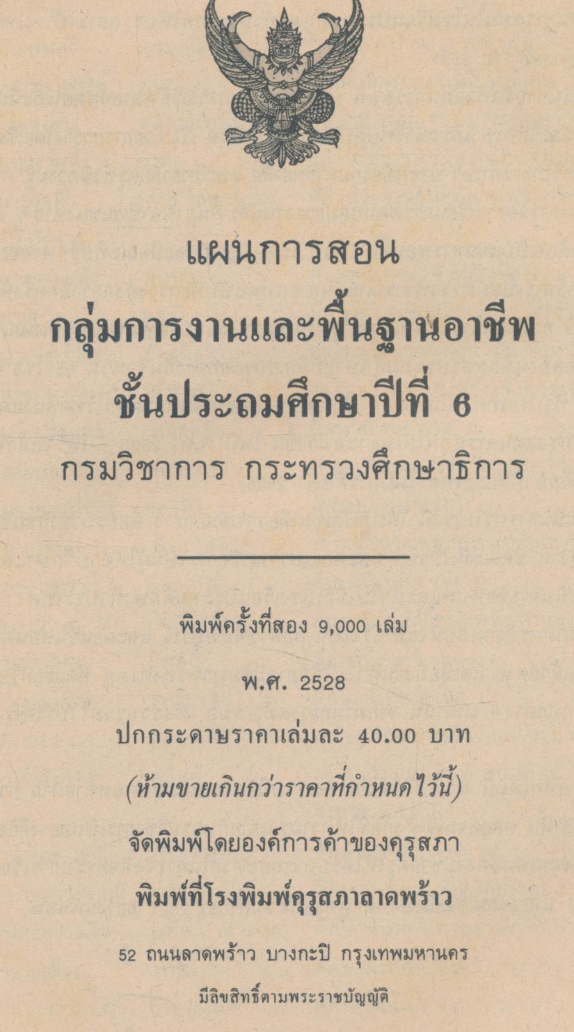 แผนการสอน กลุ่มการงานและพื้นฐานอาชีพ ชั้นประถมศึกษาปีที่ 6