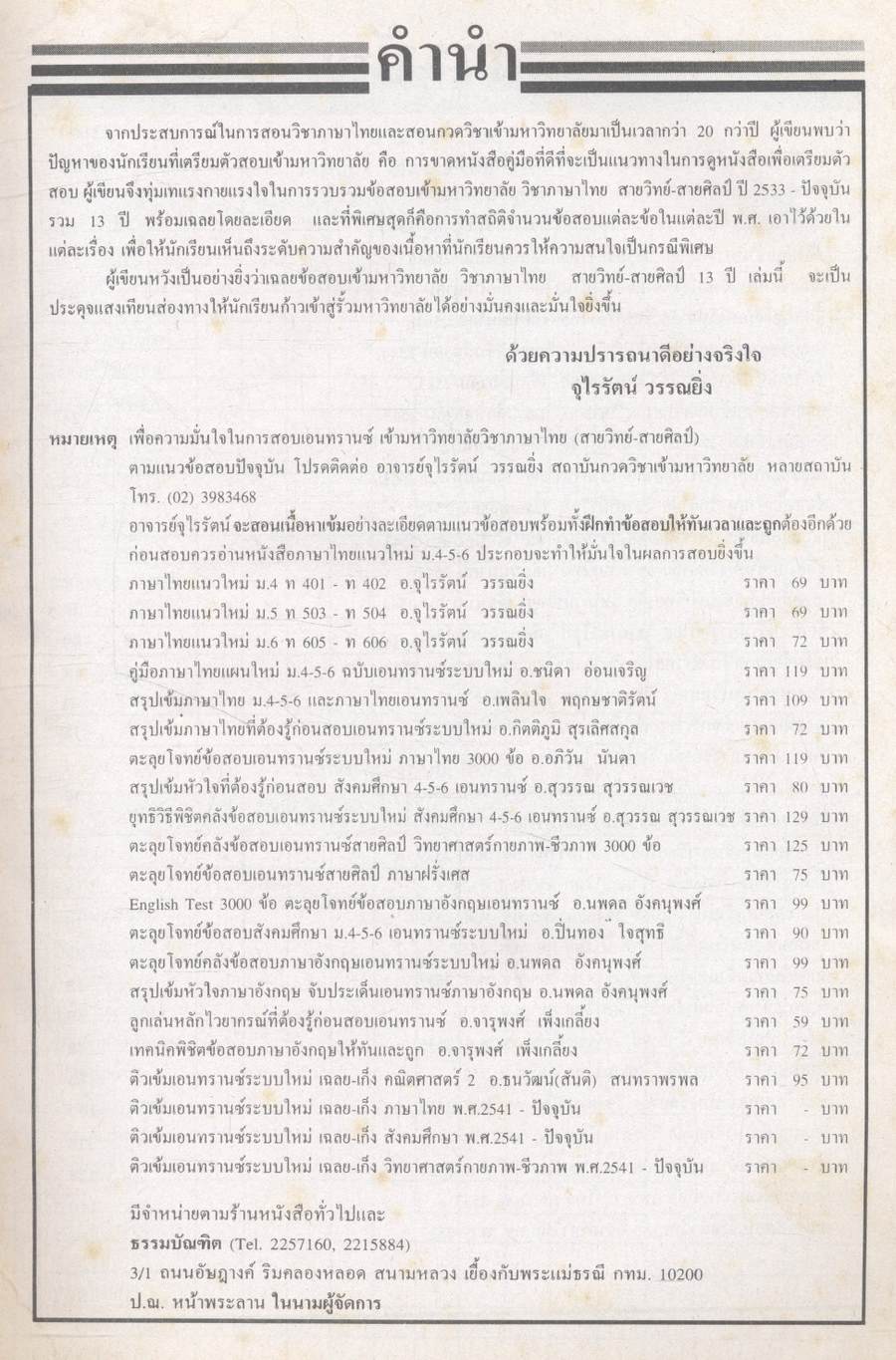 เฉลย ENTRANCE 13 ปี ภาษาไทย ฉบับเอนทรานซ์ระบบใหม่ ตามแนวทบวงมหาวิทยาลัย