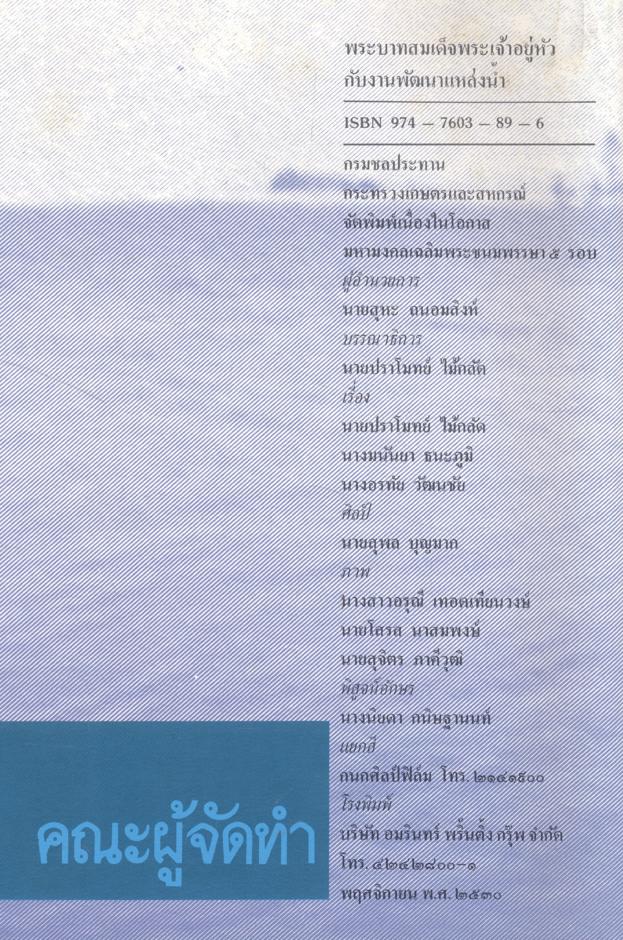 พระบาทสมเด็จพระเจ้าอยู่หัวกับงานพัฒนาแหล่งน้ำ