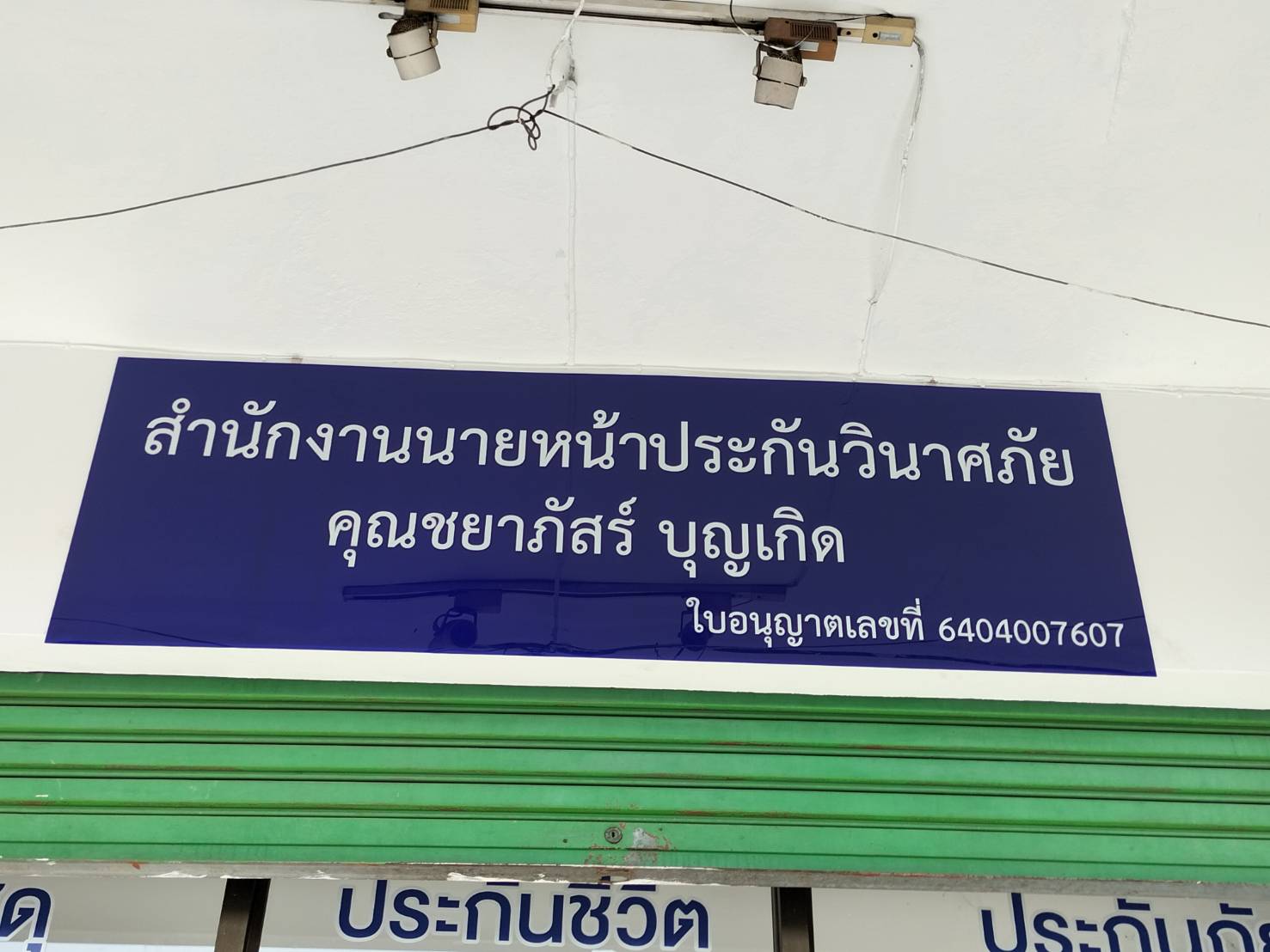 งานป้ายชื่อสำนักงานนายหน้าประกันวินาศภัย