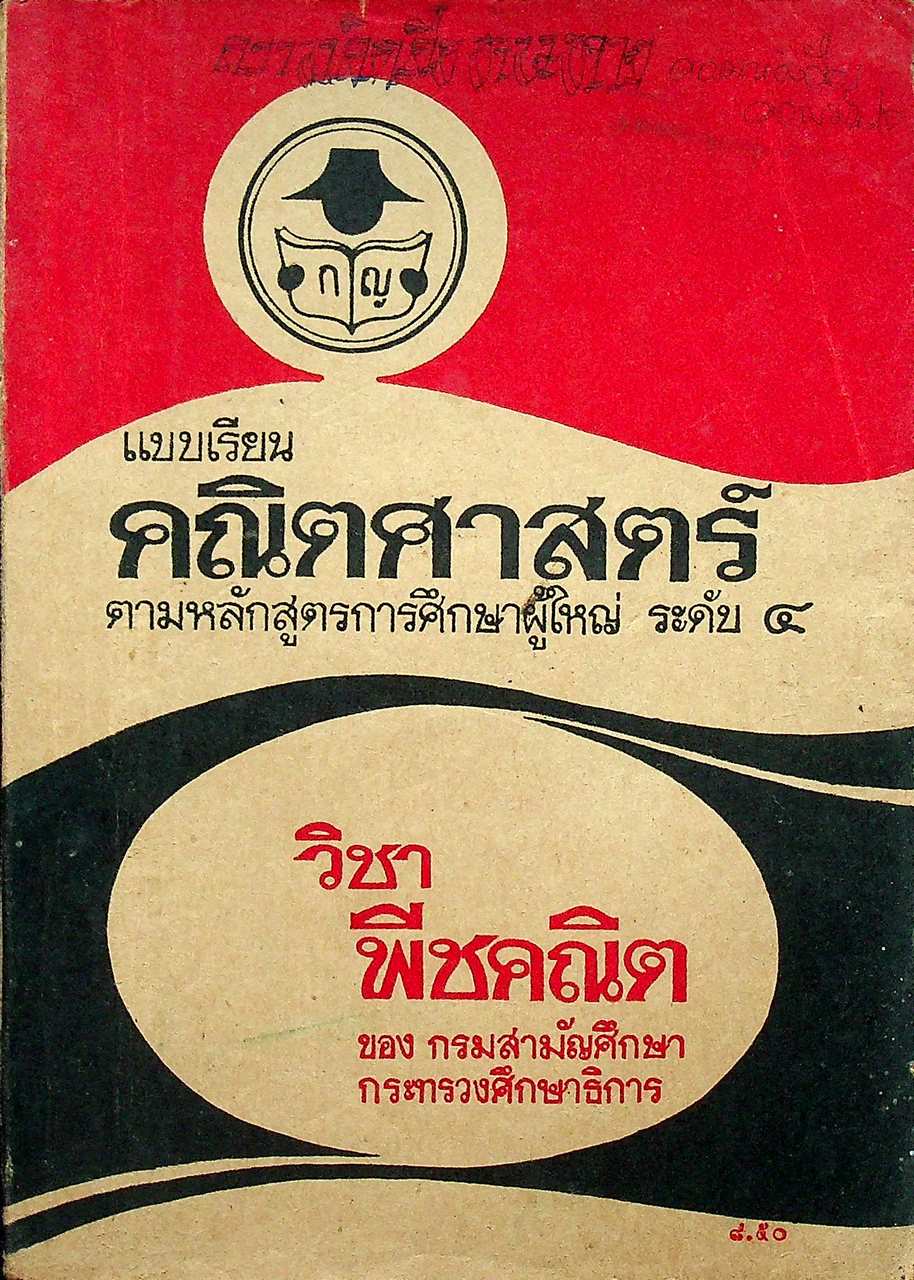 แบบเรียนคณิตศาสตร์ วิชาพีชคณิต ตามหลักสูตรการศึกษาผู้ใหญ่ ระดับ 4