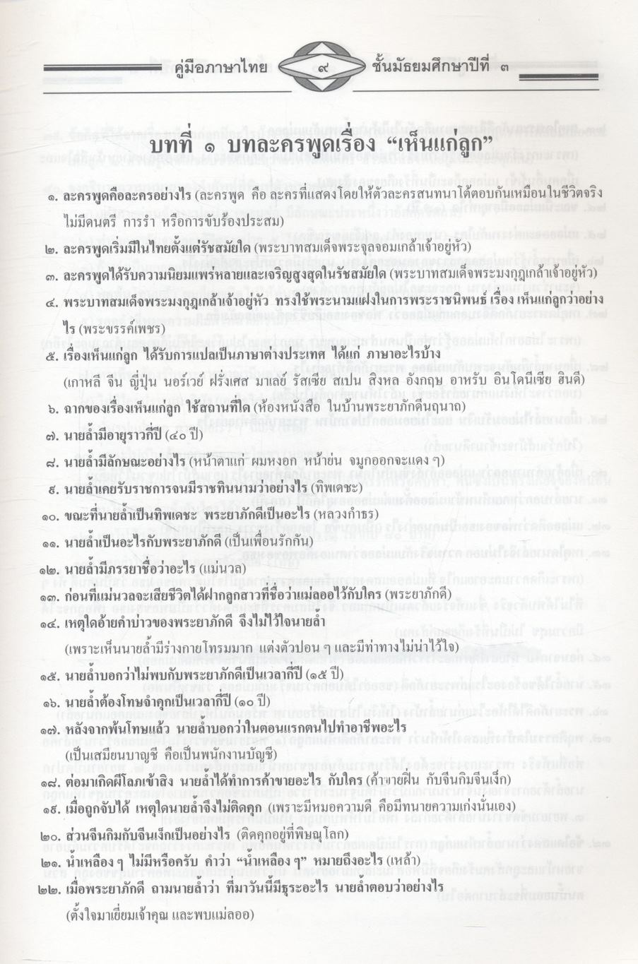 คู่มือสอบ ภาษาไทย ม.๓ ติวเข้มเพิ่มคะแนนสอบ ตามหนังสือสาระการเรียนรู้พื้นฐาน วรรณคดีวิจักษ์ วิวิธภาษา