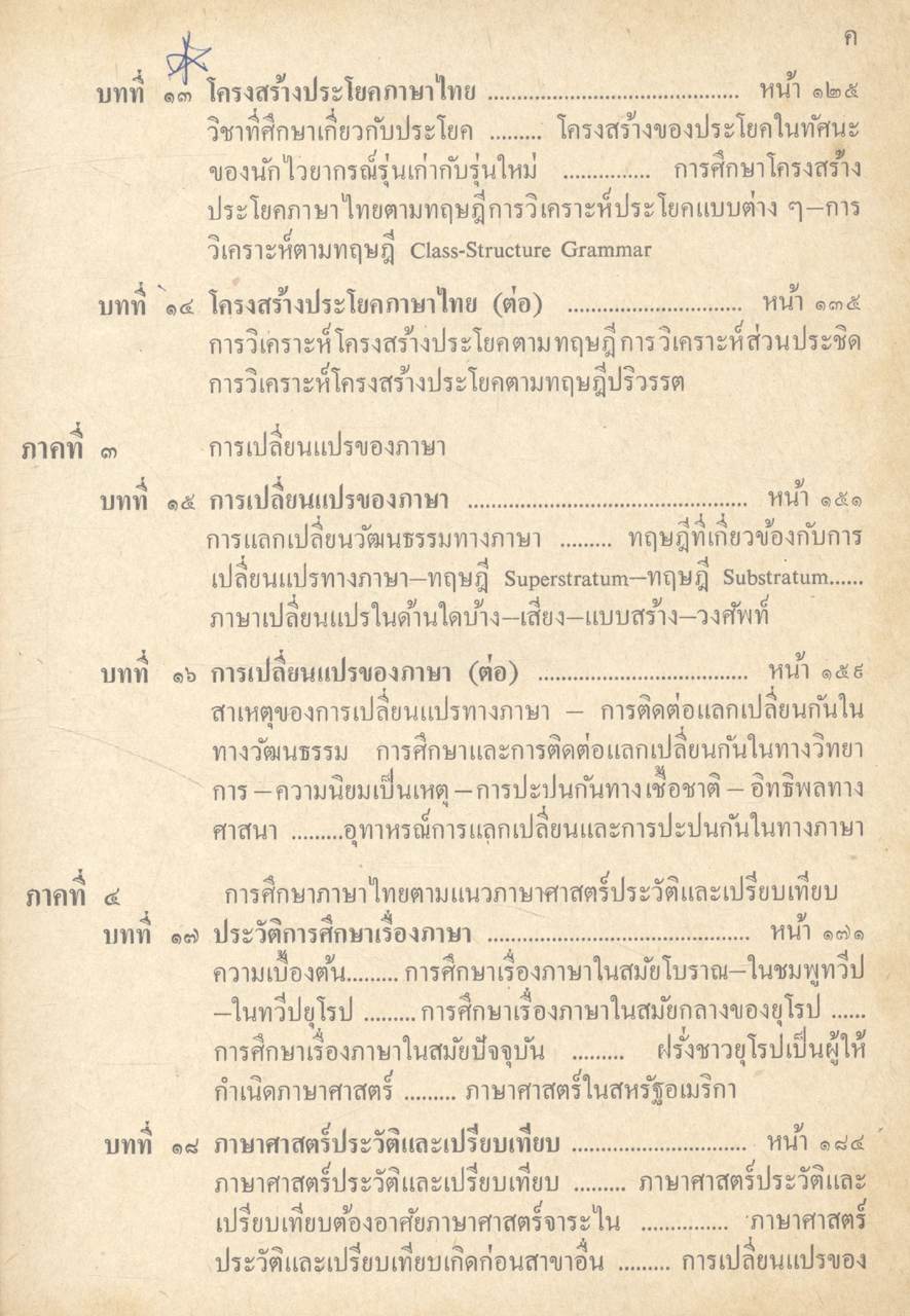 การศึกษาภาษาไทยตามแนวภาษาศาสตร์