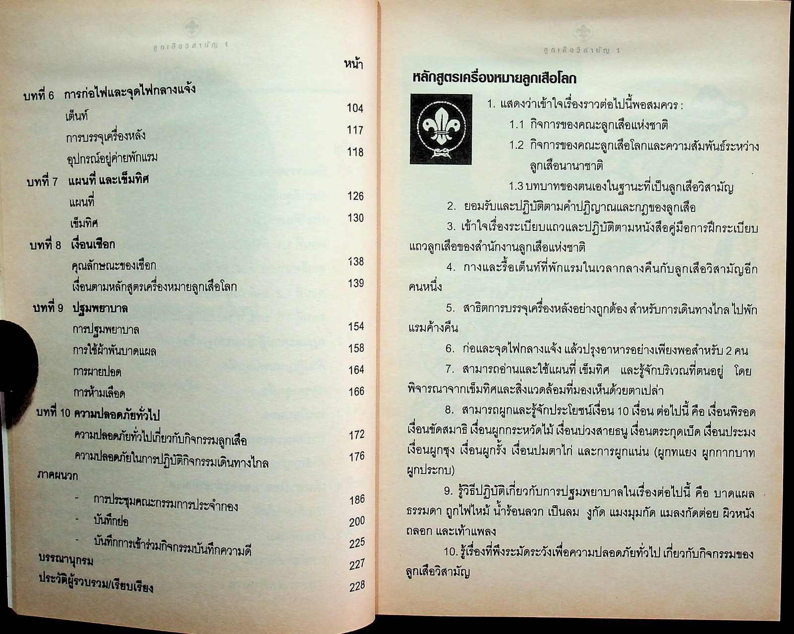 คู่มือ ลูกเสือวิสามัญ 1 หลักสูตรเครื่องหมายลูกเสือโลก