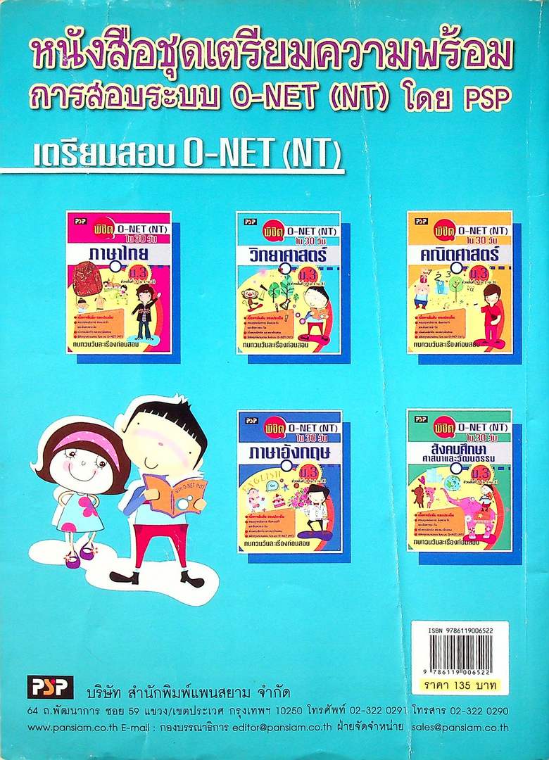 พิซิต O-NET (NT) ใน30 วัน วิทยาศาสตร์ ม.3