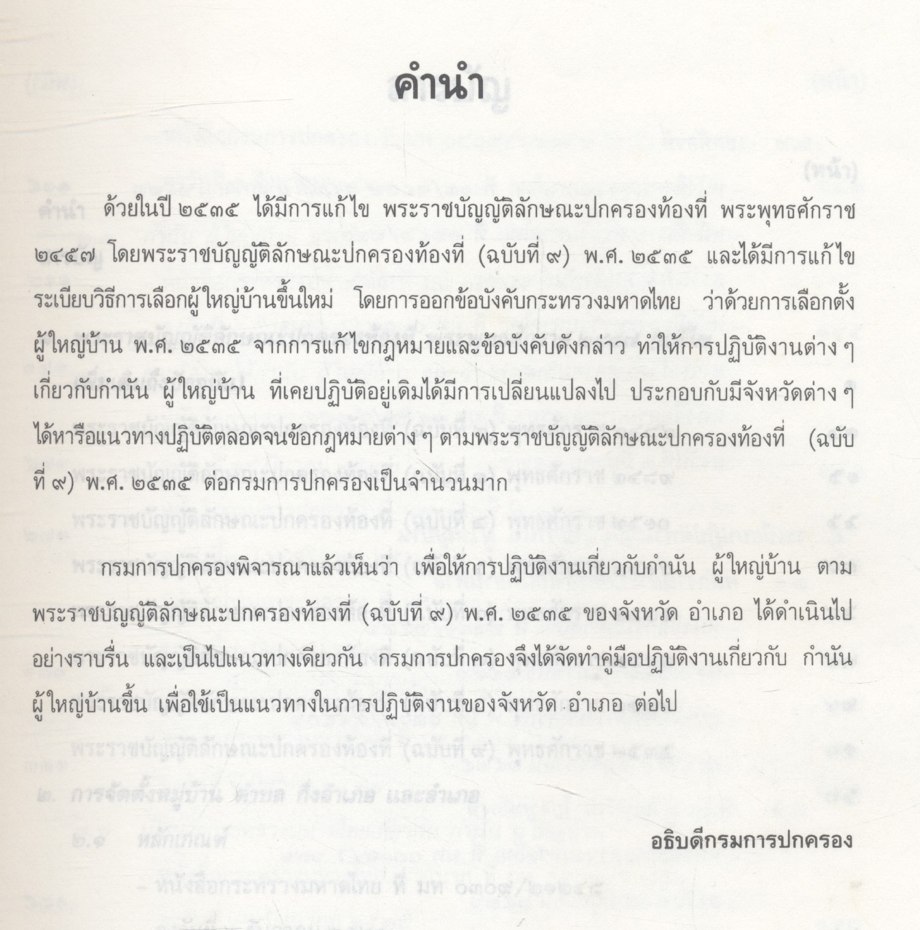 คู่มือปฏิบัติงานเกี่ยวกับ กำนัน ผู้ใหญ่บ้าน