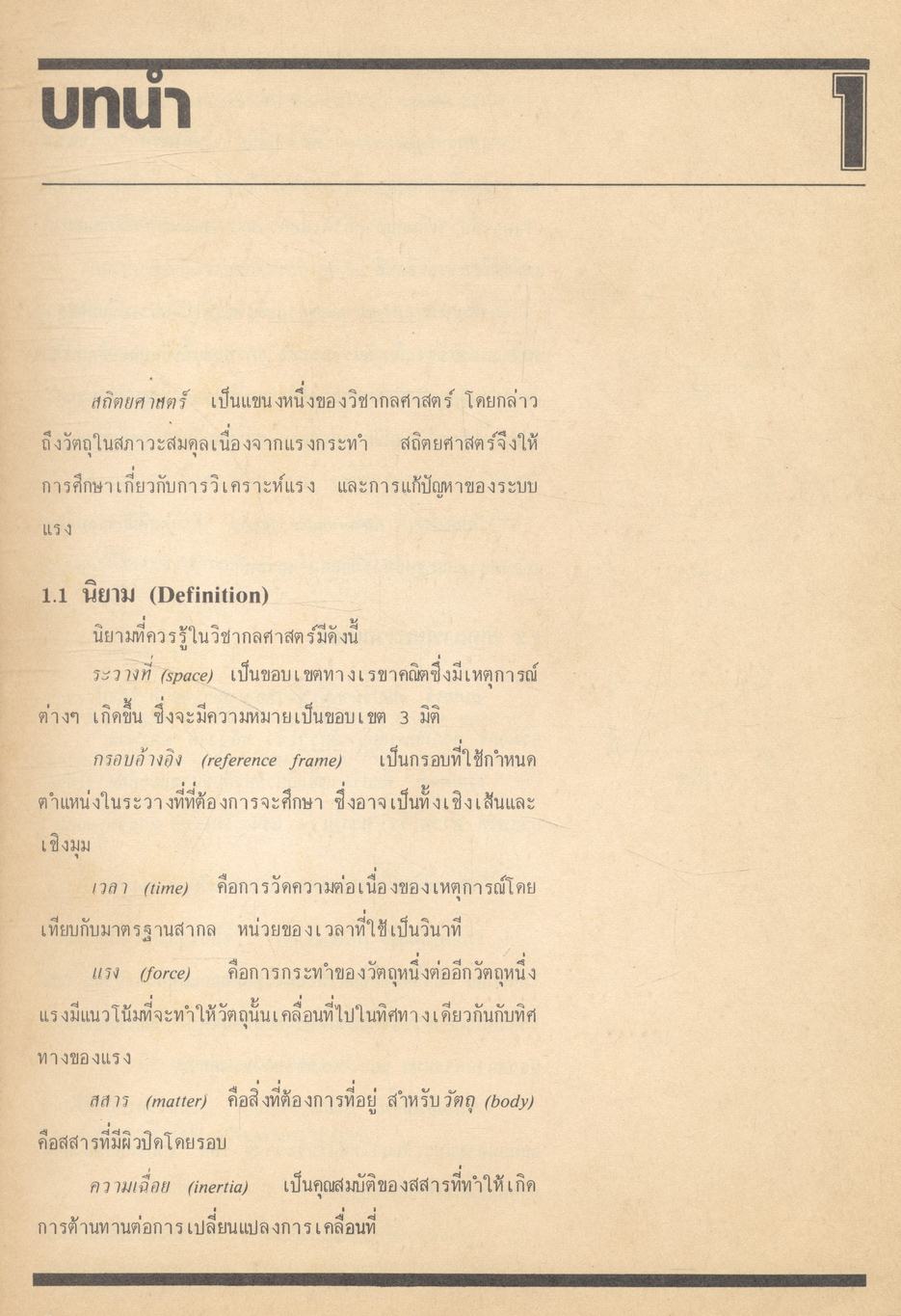 กลศาสตร์วิศวกรรม ฉบับเสริมประสบการณ์ ภาคสถิตยศาสตร์ (STATICS)